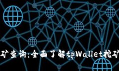tpWallet挖矿查询：全面了解