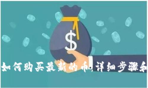 tpWallet如何购买最新的币：详细步骤和实用指南