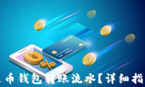 
如何查看泰达币钱包转账流水？详细指南与注意事项