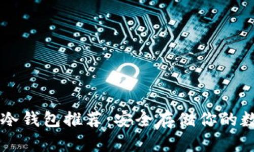 以太坊冷钱包推荐：安全存储你的数字资产