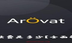 tpWallet的手续费是多少？全