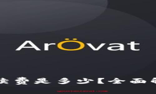 tpWallet的手续费是多少？全面解析与费用结构