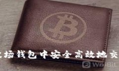 如何在TP波场钱包中安全高