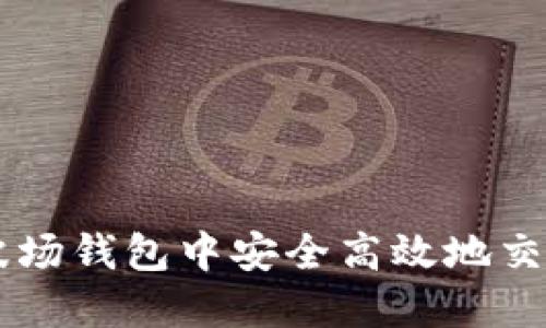 如何在TP波场钱包中安全高效地交易数字货币