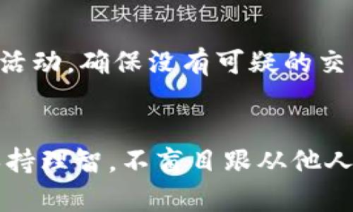baiotitpWallet平台是否骗局？全面解析与风险提示/baioti
tpWallet, 投资平台, 区块链, 金融风险/guanjianci

引言
随着区块链技术的迅速发展，各类数字货币和相关交易平台如雨后春笋般涌现。其中，tpWallet便是一个备受关注的名称。然而，关于tpWallet的真实性、合法性及其安全性，网络上充斥着各种评论与质疑。本文将深入探讨tpWallet平台的性质，分析其是否为骗局，并提示用户在数字投资中的潜在风险。

tpWallet平台概述
tpWallet是一个提供数字资产存储、交易及管理的综合性平台，旨在为用户提供安全、便捷的数字货币交易体验。平台据称通过高科技手段保护用户资产，同时也提供了投资理财的功能，吸引了大量用户的加入。

平台的运作模式
tpWallet平台采用多种数字货币的交易模式，包括比特币、以太坊等主流币种。用户在平台上注册账户后，可以通过充值获得数字资产进行交易。平台还提供了一些投资产品，承诺给与用户一定的收益，看似增加了吸引力。

安全性分析
数字货币平台的安全性是用户最为关心的问题之一。tpWallet声称采用了多重加密技术和冷存储系统来保护用户资产。然而，由于数字货币领域频繁发生黑客攻击事件，投资者应对此保持警惕，了解平台的安全记录及用户反馈。

骗局特征分析
那么，tpWallet是否真的如一些人所说，是一个骗局呢？以下是一些普通用户在判断一个平台是否为骗局时，可以注意的一些特征。

高额回报的承诺
许多骗局平台往往承诺投资者能够获得远高于市场平均水平的回报。在tpWallet的平台宣传中，若出现类似的高额返利和快速收益的承诺，用户应对此保持高度警惕。这往往是骗局的典型特征。

缺乏透明度
如若平台没有足够的信息供用户验证，如团队背景、资金来源等，则可能存在欺诈的风险。需要深入了解tpWallet的运营模式及其背后的团队情况，以判断其透明性和可信度。

客户服务与支持
用户反馈和客户服务的质量可以帮助识别骗局的平台。如果tpWallet在客户支持方面存在问题，例如反应迟缓、处理不当，可能预示着其不可靠性。

监管合规性
合法的投资平台通常会受到监管机构的严密监控，而一些骗局通常会试图躲避监管。如果tpWallet没有相关的运营许可证，用户则应高度警惕。

tpWallet的用户反馈
在评估tpWallet是否为骗局时，用户反馈不可忽视。通过社交媒体、论坛以及专门的评论网站，用户可能分享他们的经历，从中能够获取一些有用的信息。

正面评价
一些用户在tpWallet上获得了理想的收益，称其操作界面友好且功能齐全，促成了他们对平台的信任。他们通过tpWallet实现了快速的交易和资产管理，同比增长让他们满意。同时，有些用户表示其安全性相对较高，没有出现资产被盗取的事件。

负面评价
然而，也有不少用户反映tpWallet存在的一些问题，包括提现困难、客户服务响应慢等。在一些社交媒体上，用户关于tpWallet的负面反馈不在少数，质疑其收益的真实与透明度，认为自己可能陷入了圈套。

潜在风险与防范措施
投资总是伴随着风险，尤其在数字货币领域风险尤为显著。了解tpWallet的潜在风险并采取有效的防范措施对投资者至关重要。

市场波动风险
数字货币市场波动极大，投资者的资产随时可能遭受严重损失。建议用户在投资之前进行充分的市场调研，合理配置资产，避免将所有资产投入单一平台或产品中。

平台安全风险
尽管tpWallet声称提供安全的资产保护机制，但是黑客攻击的案例比比皆是。用户应该及时更新账户密码，启用两步验证，并仅在可信设备上使用该平台。

欺诈风险的防范
随着越来越多的骗局出现，投资者必须具备基本的识别能力。可通过了解平台的运营历史、团队背景及第三方的信用评级来判断平台的可靠性，避免上当受骗。

常见问题解答

1. tpWallet是否合法？
tpWallet的合法性取决于其运营是否符合当地的法律法规。目前，许多国家对数字货币交易平台尚缺乏完整的规范，用户在加入tpWallet前需确认其是否具备合法的营运许可证。而许多骗局平台则因躲避监管而未能获得合法证明，因此，需谨慎行事。

2. 如何判断tpWallet是否为骗局？
用户可通过多方渠道了解tpWallet的相关信息，观察其运营的透明度、收益的合理性，及其客户服务的质量。如果发现隐藏信息或大量负面反馈，则需高度警惕。同时，应了解平台的安全机制，以及是否有实际的法律支持。

3. 在tpWallet上投资有什么风险？
在tpWallet上投资的风险主要来自于市场波动、平台安全性，以及可能存在的欺诈行为。市场的不可预测性使得投资的结果变得不确定，用户应充分了解这些风险，并采取相应的保护措施，如资产的合理配置与安全防范。

4. tpWallet的提现政策是怎样的？
许多用户在使用tpWallet过程中反馈提现困难的问题，这可能源于平台设置的严格提现条件或审核流程。了解平台的提现政策及相关条款，尤其是需要注意是否存在隐藏的费用以及长时间等待提现审核的现象，这些都可能影响用户的资金安全。

5. 如何保护在tpWallet上的资产？
保护在tpWallet上的资产，用户建议采取几种措施，包括定期修改密码、启用强身份验证、使用冷钱包存储大额资产等。此外，定期检查账户活动，确保没有可疑的交易记录，以便于及时发现并处理问题。

结语
总而言之，tpWallet的合法性与安全性问题尚存在争议，投资者在决定加入之前应充分了解其特性和风险。每个投资者都应该谨慎行事，保持理智，不盲目跟从他人的投资策略。切勿轻信高额回报的承诺，增强自身信息判断能力，以确保资产的安全。