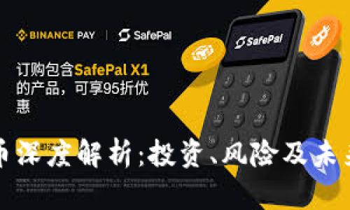 比特币深度解析：投资、风险及未来趋势