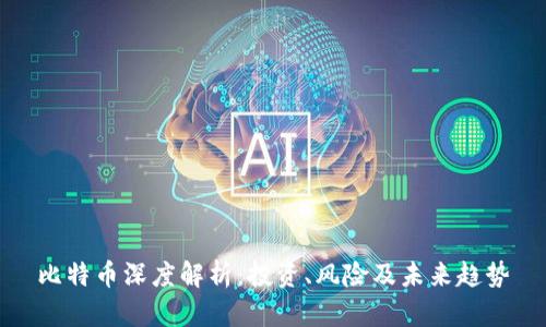 比特币深度解析：投资、风险及未来趋势