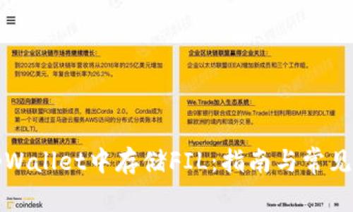 如何在tpWallet中存储FIL：指南与常见问题解答