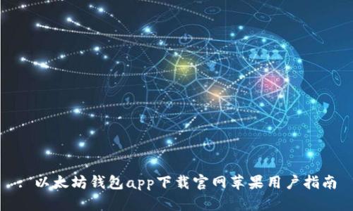 : 以太坊钱包app下载官网苹果用户指南