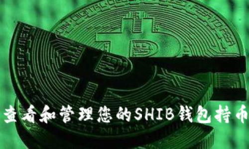 如何查看和管理您的SHIB钱包持币数量