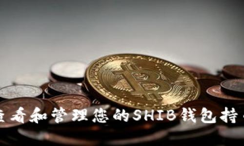 如何查看和管理您的SHIB钱包持币数量