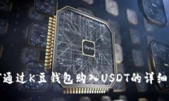 如何通过K豆钱包购入USD
