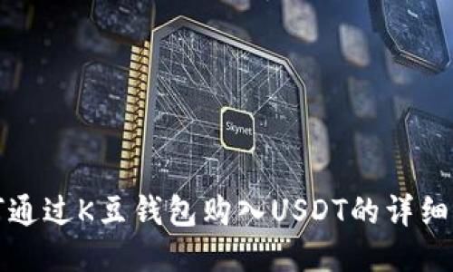 如何通过K豆钱包购入USDT的详细指南