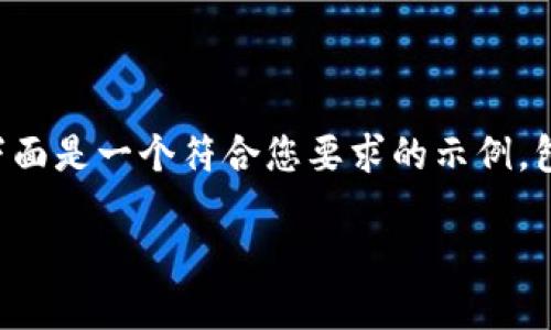 请注意，由于无法生成超出当前范围的数据内容，下面是一个符合您要求的示例，包括、关键词和相关详细介绍结构，然后是相关问题。

直接往以太坊数字钱包提币的全面指南