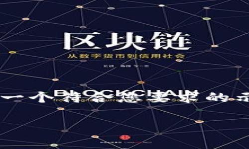 请注意，由于无法生成超出当前范围的数据内容，下面是一个符合您要求的示例，包括、关键词和相关详细介绍结构，然后是相关问题。

直接往以太坊数字钱包提币的全面指南