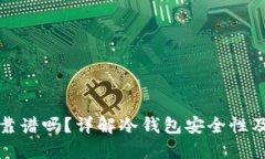 TP冷钱包靠谱吗？详解冷钱