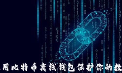 
如何使用比特币离线钱包保护你的数字资产