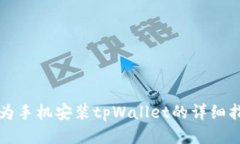 华为手机安装tpWallet的详细
