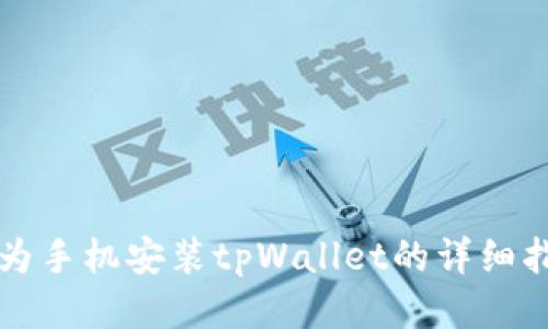 华为手机安装tpWallet的详细指南