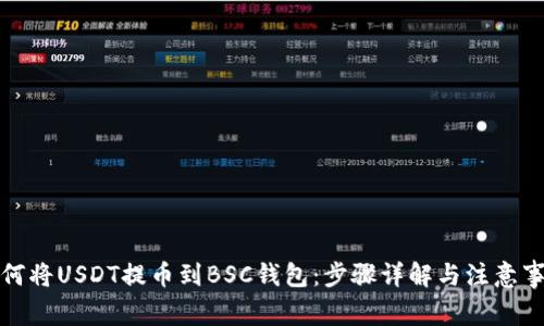 如何将USDT提币到BSC钱包：步骤详解与注意事项