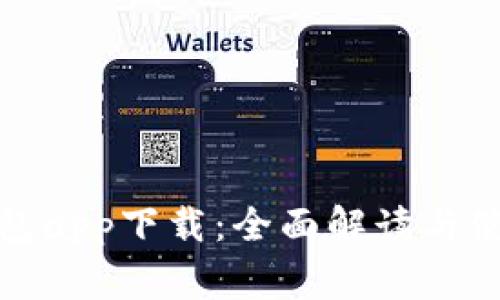 High钱包app下载：全面解读与使用指南