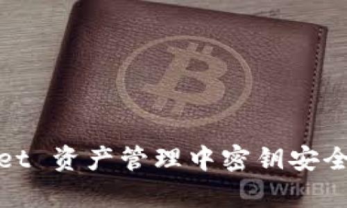 tpWallet 资产管理中密钥安全性探讨