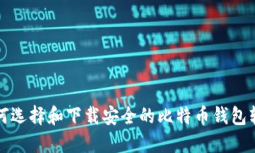 如何选择和下载安全的比特币钱包软件