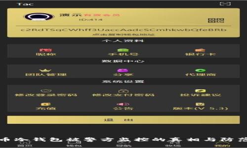 比特币冷钱包被警方监控的真相与防范措施