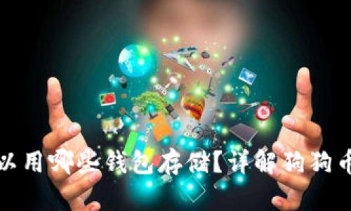 狗狗币可以用哪些钱包存储？详解狗狗币钱包选择