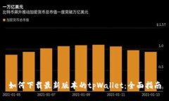 如何下载最新版本的tpWa
