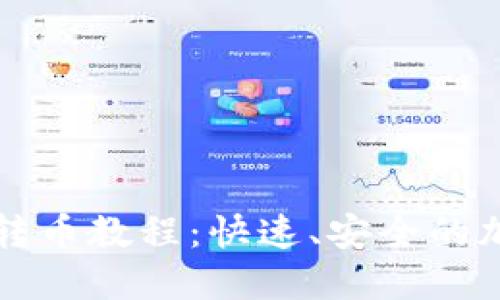 比特派钱包批量转币教程：快速、安全的加密货币转账方式