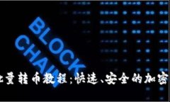 比特派钱包批量转币教程