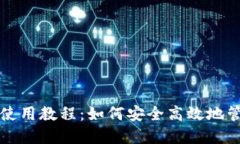 详细的以太坊钱包使用教