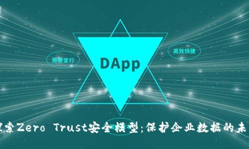 探索Zero Trust安全模型：保护企业数据的未来