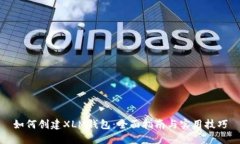 如何创建XLM钱包：全面指