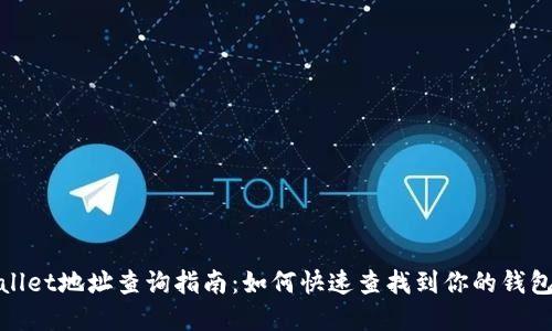 tpWallet地址查询指南：如何快速查找到你的钱包地址