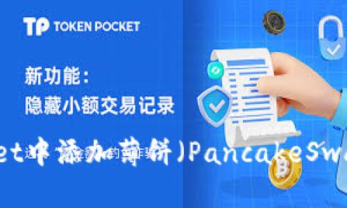 如何在tpWallet中添加薄饼（PancakeSwap）并进行交易