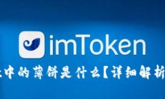 tpWallet中的薄饼是什么？详