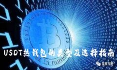 USDT热钱包的类型及选择指