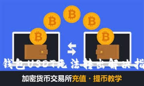 TP钱包USDT无法转出解决指南
