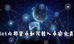 tpWallet内部货币如何转入币