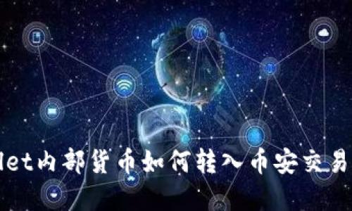 tpWallet内部货币如何转入币安交易所指南