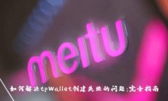 如何解决tpWallet创建失败的