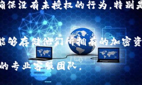 如何查询tpWallet资金转移记录与交易详情
tpWallet, 查询转账记录, 区块链, 数字货币/guanjianci

随着数字货币的流行，越来越多的人开始使用各种数字钱包来管理自己的数字资产。tpWallet作为一种流行的数字钱包，提供了安全、便捷的方式来存储和转移加密货币。然而，有时候我们可能会遇到这样一个问题：如何查询tpWallet中资金被谁转走了呢？在这篇文章中，我们将深入探讨这一问题，并为您提供详细的解决方案以及相关的知识。

tpWallet的基本概述
tpWallet是一种多功能的数字钱包，支持多种加密货币的存储与交易，如比特币、以太坊等。用户通过tpWallet可以轻松管理和转移资产，实现即时交易。为了确保资产的安全，tpWallet还提供了多重安全机制，如双重身份验证和加密技术。

为什么需要查询转账记录
在数字货币交易中，透明度与可追溯性是非常重要的。用户有必要定期检查自己的钱包，确认资金流动和交易历史。这不仅影响到资金的安全性，还可以防止意外的资金损失或错误转账。如果您发现钱包中的资金减少，而您并没有进行相应的转账，那么查询历史交易记录将是第一步。

如何查询tpWallet的转账记录
查询tpWallet的转账记录其实并不复杂。首先，您需要登录到您的tpWallet账户。进入账户后，您可以在“交易记录”或“历史交易”部分找到转账记录。这些记录通常包括交易的时间、对方地址、金额以及交易状态等信息。以下是查询步骤：

1. **登录tpWallet账户**：访问tpWallet官网或打开应用程序，输入您的用户名和密码进行登录。
2. **找到交易记录选项**：在主界面或者菜单中寻找“历史交易”或“交易记录”的选项。
3. **筛选和查看信息**：在交易记录页面，您通常可以按照日期、金额等进行筛选，具体查看每一笔交易的详情，包括时间、金额、对方地址等。

使用区块链浏览器查询转账记录
如果tpWallet本身提供的查询工具不能满足您的需求，您也可以使用区块链浏览器来查询转账记录。区块链浏览器是一个第三方工具，可以实时查看区块链上所有的交易记录，支持多种加密货币。以下是步骤：

1. **获取交易哈希值**：在tpWallet的交易记录中找到您想要查询的交易，复制该交易的哈希值（Transaction Hash）。
2. **访问区块链浏览器**：根据您使用的加密货币，访问相应的区块链浏览器网站，例如比特币可以使用Blockchain.com，以太坊可以使用Etherscan.io等。
3. **输入交易哈希值**：在区块链浏览器首页的搜索框中粘贴您的交易哈希值，并点击搜索。
4. **查看详细信息**：在区块链浏览器中，您将看到该笔交易的详细信息，包括转入和转出地址、交易状态、确认次数等。

如何防止资金被非法转走
为了保障您的资金安全，避免出现意外的转账，用户需要定期审查自己的账户设置并采取有效的安全措施。以下是一些推荐的安全策略：

1. **启用双重身份验证**：即使您的密码被泄露，双重身份验证可以为您的账户增加一道保护，例如使用短信验证码或身份验证应用。
2. **定期更改密码**：定期更换您的登录密码，可以降低被黑客攻击的风险。
3. **定期检查账户活动**：通过定期检查交易记录和账户活动，确保没有未授权的交易。
4. **注意网络安全**：避免在不安全的网络环境下进行交易，建议使用VPN或安全的WiFi网络。
5. **实时监控账户**：一旦监测到可疑交易，及时联系平台客服，并采取措施冻结账户。

对tpWallet用户的建议
作为tpWallet的用户，保持警惕是确保资金安全的关键。除了上述提到的安全措施，还有以下建议：

1. **了解平台的安全协议**：掌握tpWallet的相关安全协议和规则，可以帮助用户更好地保护自己的资产。
2. **使用强密码**：使用大写字母、小写字母、数字及符号组合的强密码，可以防止被暴力破解。
3. **不分享个人信息**：无论在何种情况下，都不要分享您的账户信息或交易细节，任何要求您提供这些信息的请求都可能是诈骗。
4. **定期备份钱包**：确保您有钱包的备份，包括私钥和助记词，以防钱包丢失或意外删除。
5. **熟悉市场变化**：关注加密货币市场动态，了解热点新闻和诈骗手法，以避免不必要的损失。

常见问题解答
在用户使用tpWallet时，可能会出现一些常见问题。以下是五个相关问题及其详细解答：

1. 如何恢复丢失的tpWallet账户？
如果您不小心丢失了tpWallet的账户信息，如助记词或私钥，恢复账户的可能性非常低。通常情况下，助记词和私钥是恢复数字钱包的唯一途径。如果没有这两个信息，您将无法访问您的资金。为了防止这种情况发生，用户应当将助记词和私钥妥善保管，并备份在安全的地方，比如云盘或外部硬盘，并确保这些备份受到充分的加密保护。

2. tpWallet的交易费用是多少？
tpWallet的交易费用取决于多种因素，包括您转账的加密货币类型以及网络拥堵情况。在高峰时段，费用可能会增加。用户在进行转账时，可以选择确认手续费的高低，以加速交易确认。但请注意，若选择较低的手续费，交易可能会延迟被确认。

3. 可以用tpWallet转账到其他钱包吗？
是的，tpWallet可以将资金转账到其他数字钱包。您只需进入tpWallet，在“发送”界面输入目标钱包地址及转账金额即可完成转账。在转账前，请确保目标地址的正确性，因为区块链交易是不可逆的，一旦确认将无法找回资金。

4. 如何保障tpWallet的安全？
使用tpWallet的用户可以采取多种措施来保障账户安全，如启用双重身份验证、设定复杂密码以及定期修改登录凭证。此外，应当定期对交易记录进行审查，确保没有未授权的行为，特别是在使用公共网络时，务必通过VPN等工具进行加密保护。

5. tpWallet是否支持所有加密货币？
tpWallet并不支持所有加密货币，但它支持多种主流的加密资产如比特币、以太坊等。在使用之前，用户应查看tpWallet支持的币种列表，以确认其钱包是否能够存储他们所拥有的加密资产。对于不支持的币种，用户可能需要寻找其他钱包服务。

通过以上信息的整理，希望可以帮助您更好地理解tpWallet的使用及如何查询转账记录。如果还有其他疑问，别忘了查看tpWallet的官方网站或者联系他们的专业客服团队。