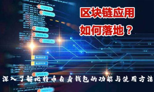 深入了解比特币自身钱包的功能与使用方法