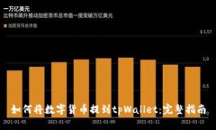 如何将数字货币提到tpWa