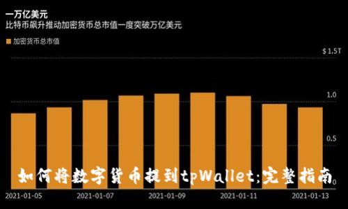 如何将数字货币提到tpWallet：完整指南