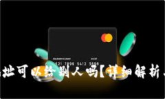 TRX钱包地址可以给别人吗