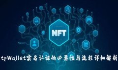 tpWallet实名认证的必要性与