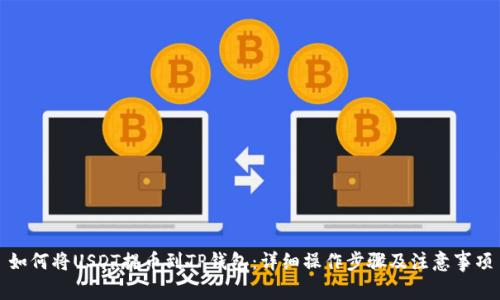 如何将USDT提币到TP钱包：详细操作步骤及注意事项